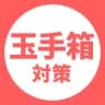 tamatebakoロゴ
