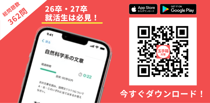 玉手箱対策アプリ - 26卒・27卒就活生は必見!今すぐダウンロード