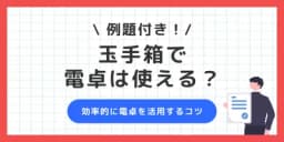 玉手箱で電卓は使える?持ち込み禁止の形式や上手な活用法まで解説