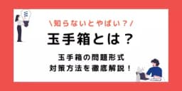 玉手箱とは?科目別の例題付きで練習方法と対策ポイントを解説!