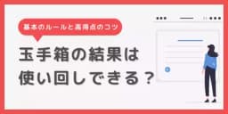 玉手箱の結果は使い回し可能?使い回す時の注意点を徹底解説!