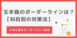 玉手箱のボーダーが何割か知っていますか?企業別の目安も解説!