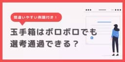 玉手箱はボロボロでも通過できる?よくある原因や問題例も紹介