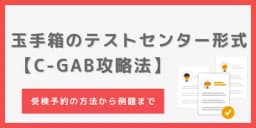 玉手箱のテストセンター形式「C-GAB」とは?電卓が使えないって本当?