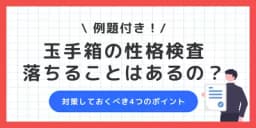 【玉手箱の性格検査とは】落ちることはある?問題例と回答時の注意点も解説