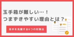玉手箱が難しい!就活生がつまずく理由と今すぐできる対策法まとめ