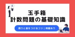 玉手箱の計数問題は対策必須!練習問題や周りと差をつけるコツを解説