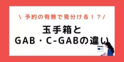 玉手箱・GAB・C-GABの違いがよく分かる!見分け方もこれでバッチリ