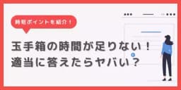 玉手箱の時間が足りない悩みを解決!適当に答えてもいい?